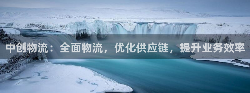 28圈官网开奖结果预测查询：中创物流
