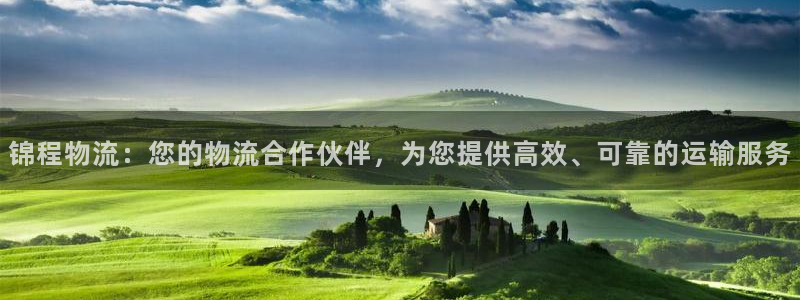 28圈龙虎：锦程物流：您的物流合作伙