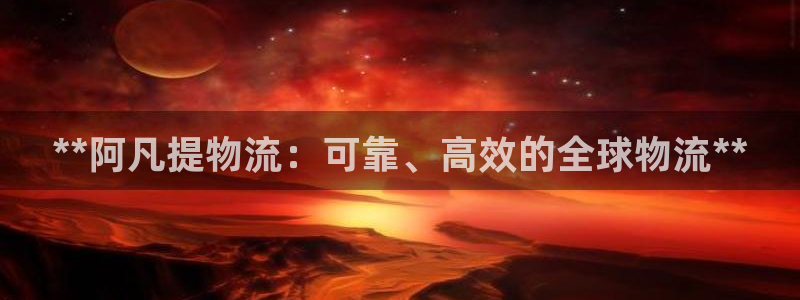 28圈机器人是什么软件：**阿凡提物