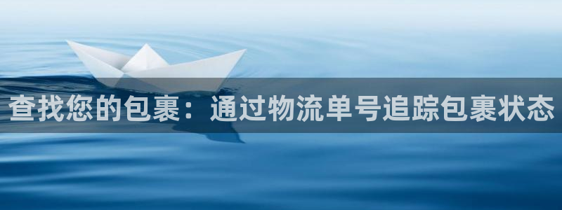 南宫28圈怎么注册：查找您的包裹：通