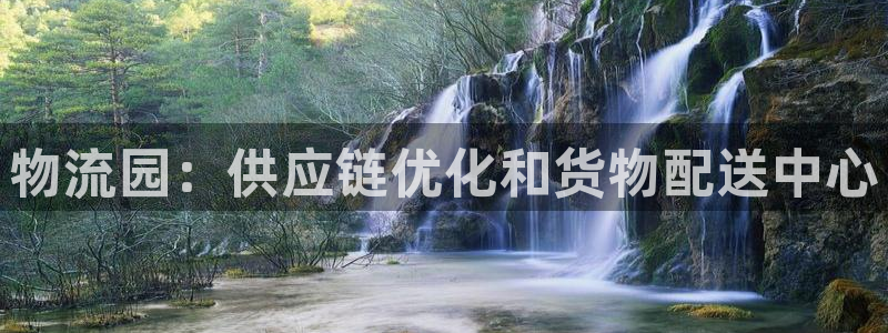 28圈注册登录链接：物流园：供应链优