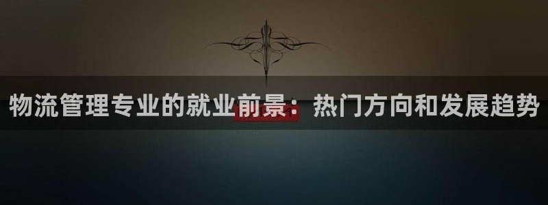 28圈人工客服电话是什么：物流管理专
