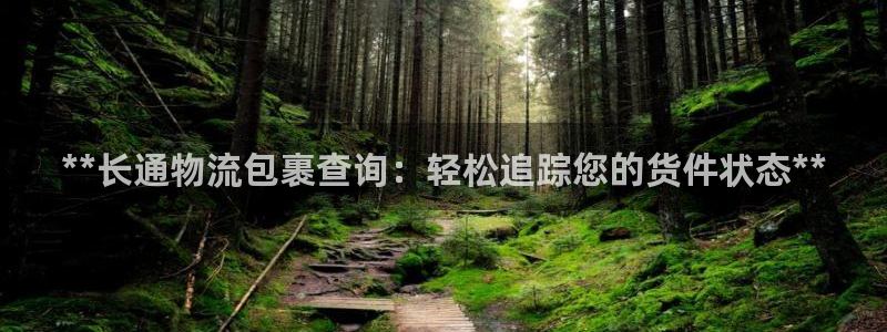 28圈注册链接教程：**长通物流包裹