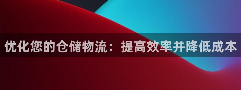 28圈注册网站：优化您的仓储物流：提
