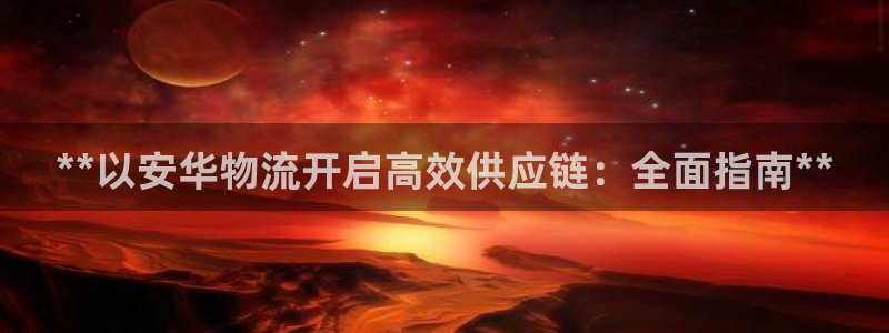 28圈口内径是多大：**以安华物流开