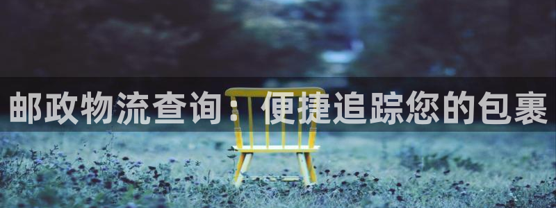28圈娱乐官网网页：邮政物流查询：便
