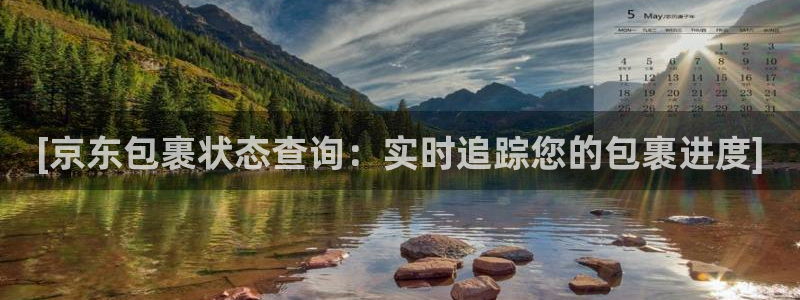 28圈怎么注册下载：[京东包裹状态查