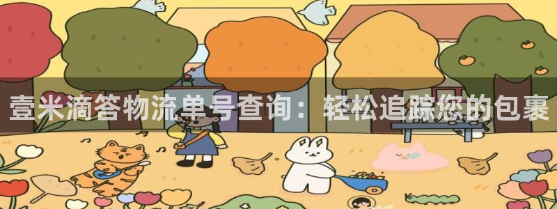 28圈链接来一个：壹米滴答物流单号查