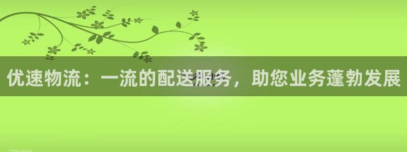 28圈黑平台吗：优速物流：一流的配送