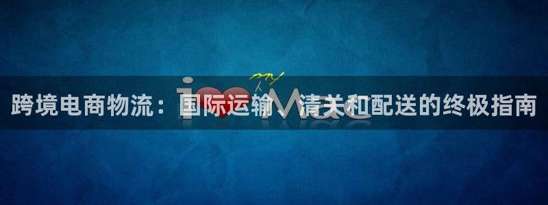 28圈大神预测：跨境电商物流：国际运