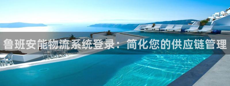 加拿大28圈数字规则：鲁班安能物流系