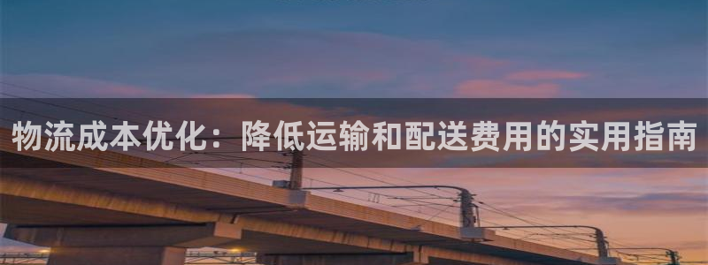 28圈注册过了警察知道吗：物流成本优