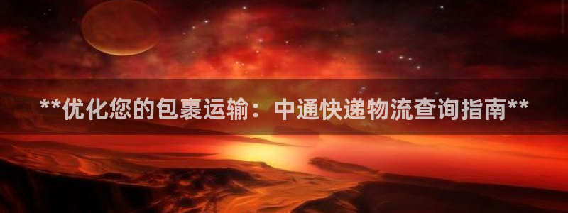 28圈最稳打法：**优化您的包裹运输