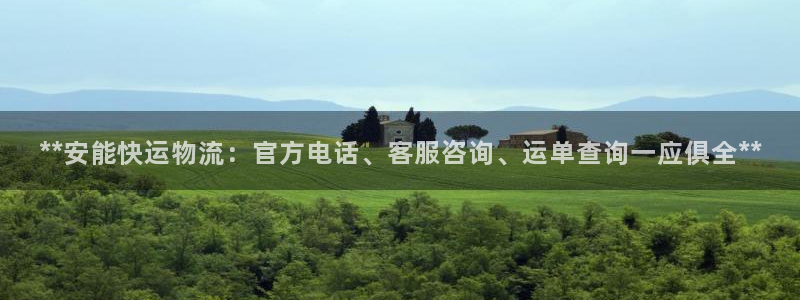 28圈激活码：**安能快运物流：官方