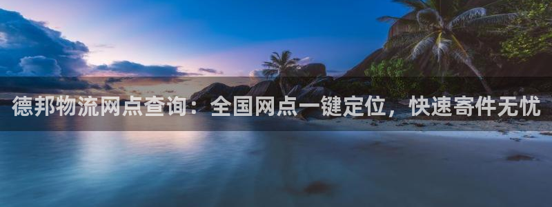 28圈注册登录：德邦物流网点查询：全