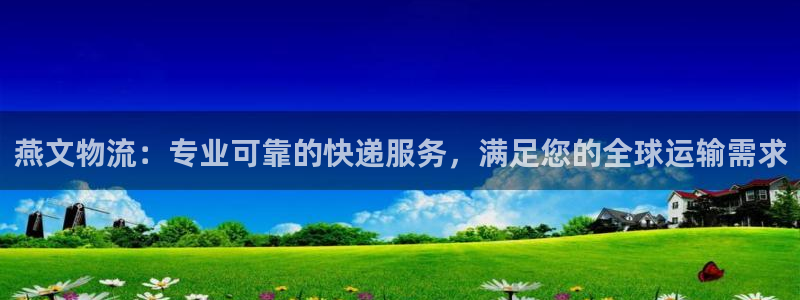 28圈登录网：燕文物流：专业可靠的快