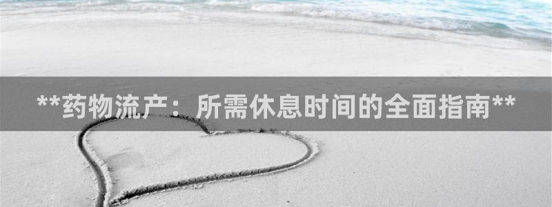 28圈注册链接教程：**药物流产：所