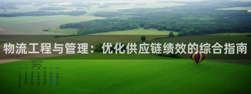 28圈怎么注册下载：物流工程与管理：