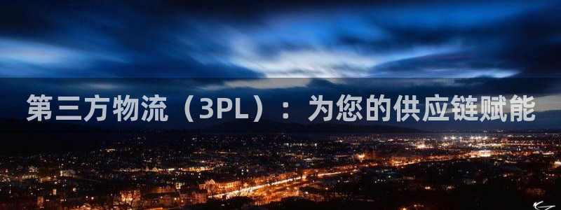 28圈能不能退：第三方物流（3PL）