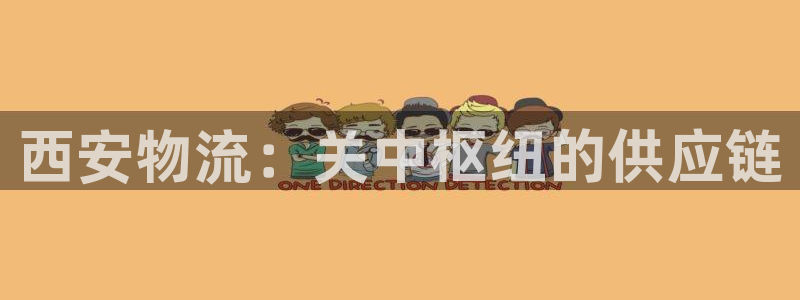 28圈加拿大28：西安物流：关中枢纽
