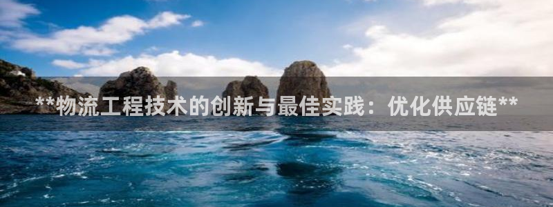 28圈h5链接：**物流工程技术的创