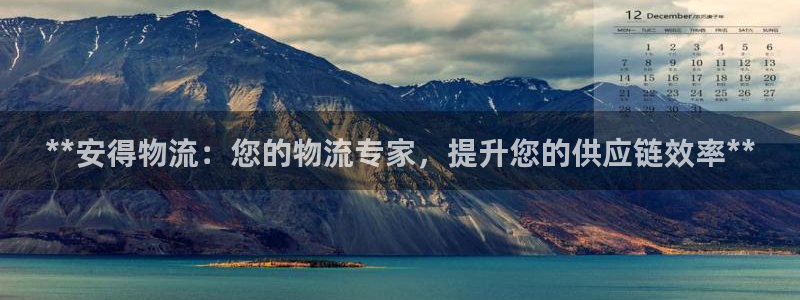 28圈登录网：**安得物流：您的物流