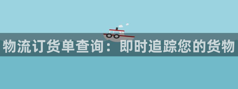 28圈链接来一个：物流订货单查询：即