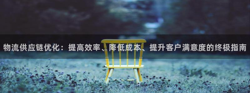 28圈推广链接是多少个：物流供应链优