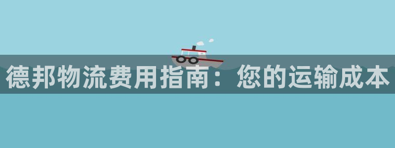 28圈口：德邦物流费用指南：您的运输