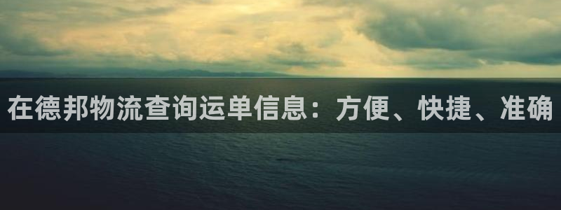 28圈女王中奖记录查询：在德邦物流查