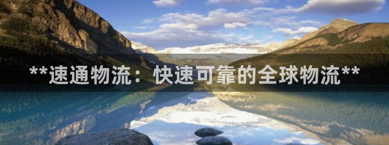 28圈官网版下载：**速通物流：快速