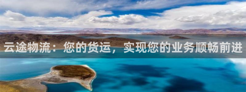 28圈能赢钱吗：云途物流：您的货运，