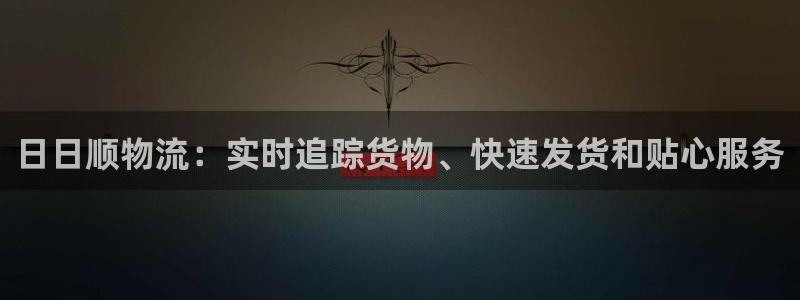 28圈推广链接是多少：日日顺物流：实