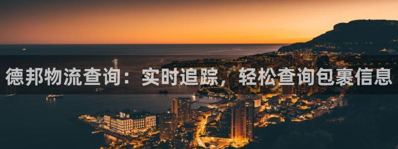 28圈注册网站多少钱一个：德邦物流查