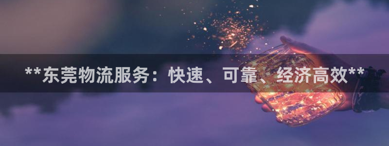 28圈系统自动保护：**东莞物流服务