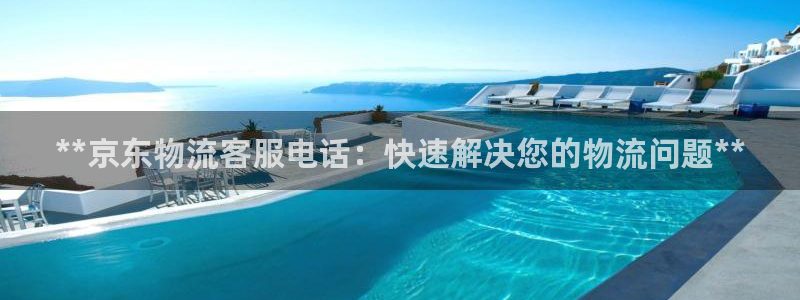 28圈可以退款吗：**京东物流客服电