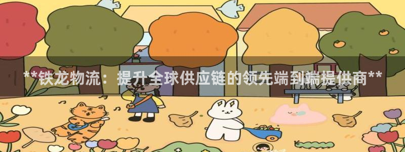 pc28圈怎么注册：**铁龙物流：提