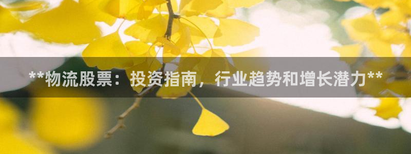 28圈机器人是什么软件：**物流股票