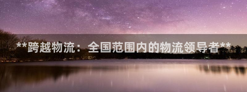 28圈注册问一问：**跨越物流：全国