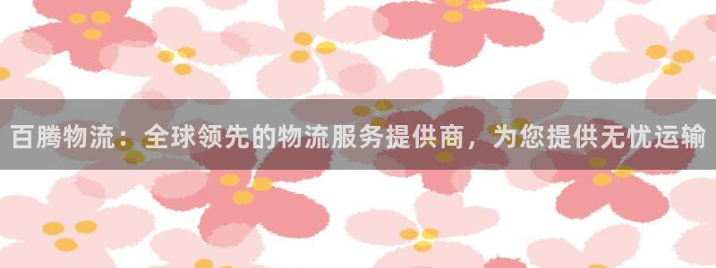28圈分分压单双技巧：百腾物流：全球