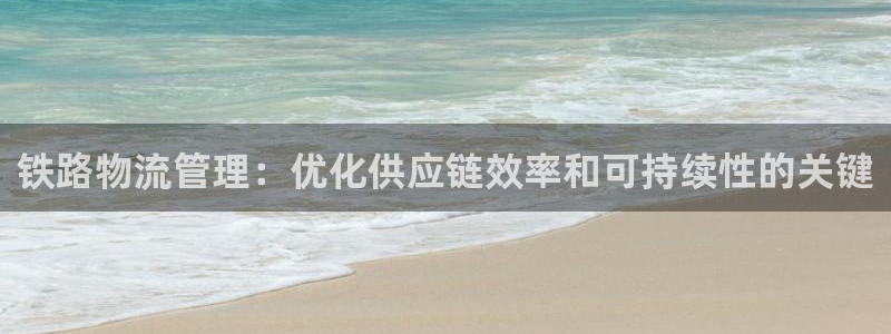 28圈二维码：铁路物流管理：优化供应
