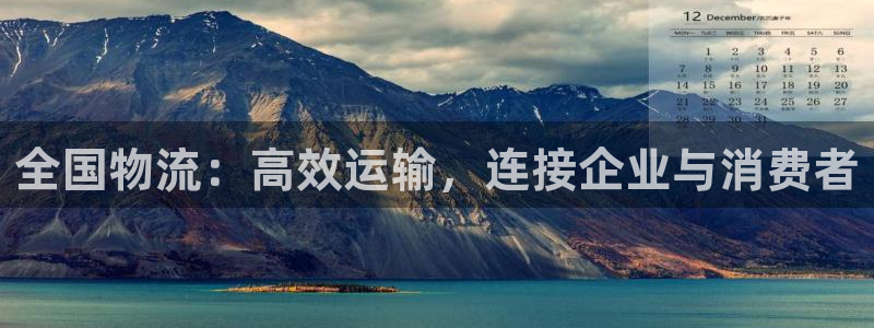 28圈预测网：全国物流：高效运输，连