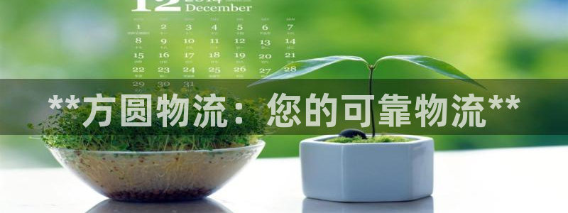 28圈p图上分下款通道：**方圆物流