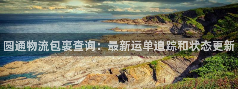 28圈.ccm南宫：圆通物流包裹查询