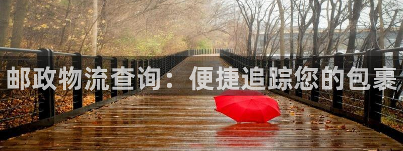 28圈pg麻将胡了2老是空转：邮政物