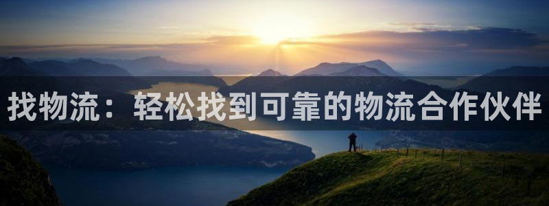 28圈辅助：找物流：轻松找到可靠的物