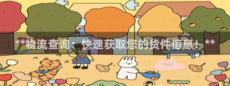 28圈玩法：**物流查询：快速获取您