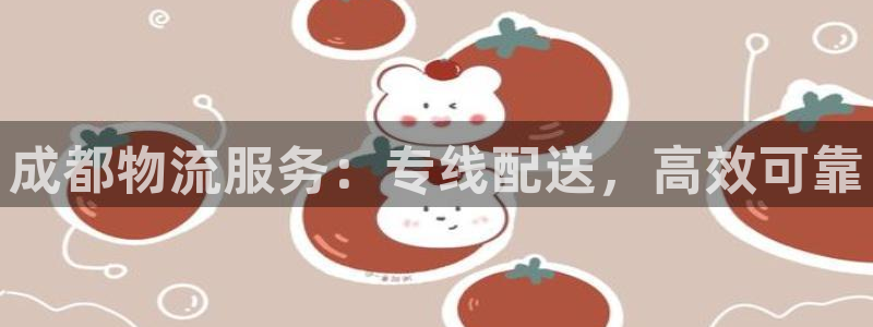 28圈加拿大预测：成都物流服务：专线