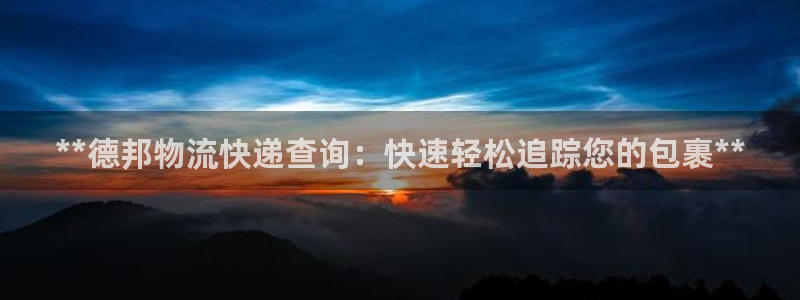 28圈能赢钱吗：**德邦物流快递查询