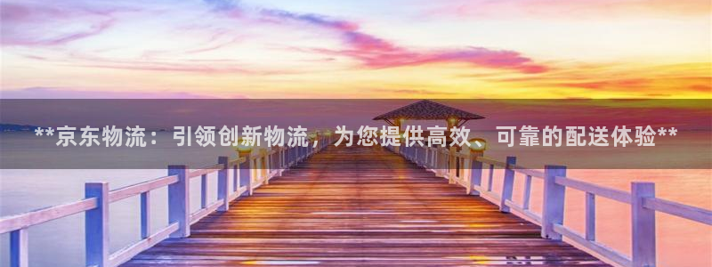 28圈注册网站多少：**京东物流：引